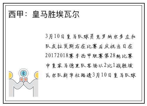 西甲：皇马胜埃瓦尔