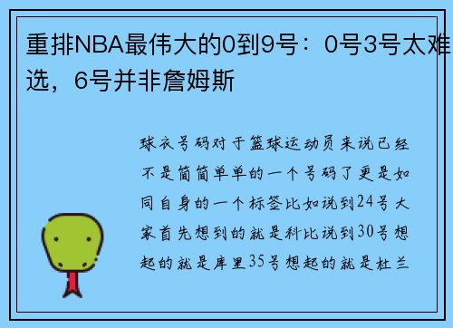 重排NBA最伟大的0到9号：0号3号太难选，6号并非詹姆斯