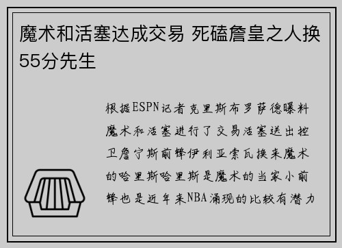 魔术和活塞达成交易 死磕詹皇之人换55分先生