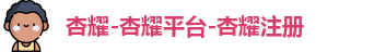 杏耀